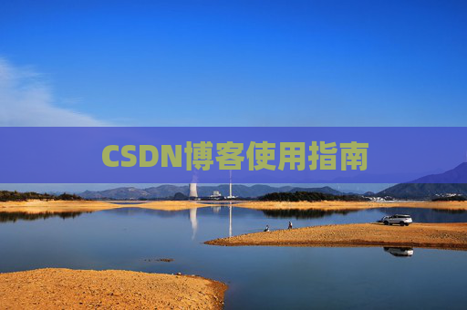 CSDN博客使用指南
